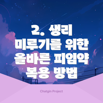 2. 생리 미루기를 위한 올바른 피임약 복용 방법