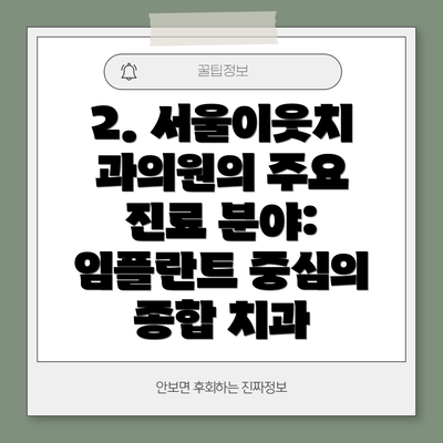 2. 서울이웃치과의원의 주요 진료 분야: 임플란트 중심의 종합 치과