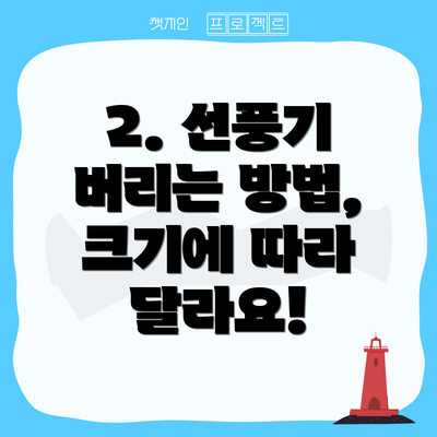 2. 선풍기 버리는 방법, 크기에 따라 달라요!