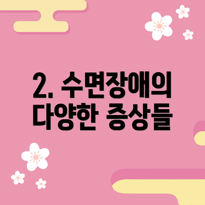 2. 수면장애의 다양한 증상들
