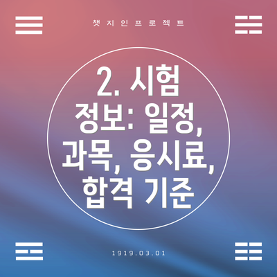 2. 시험 정보: 일정, 과목, 응시료, 합격 기준