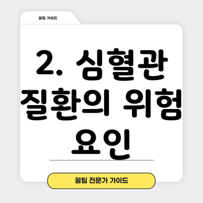 2. 심혈관 질환의 위험 요인