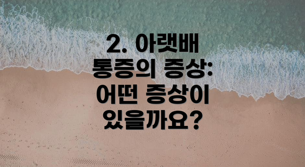 2. 아랫배 통증의 증상: 어떤 증상이 있을까요?