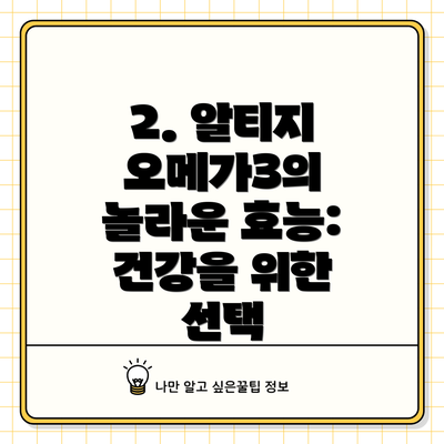2. 알티지 오메가3의 놀라운 효능: 건강을 위한 선택