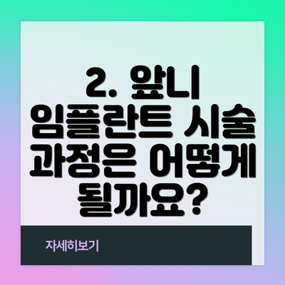 2. 앞니 임플란트 시술 과정은 어떻게 될까요?