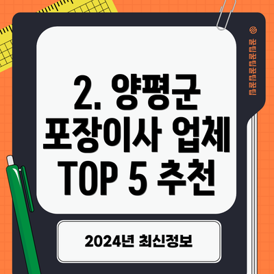2. 양평군 포장이사 업체 TOP 5 추천