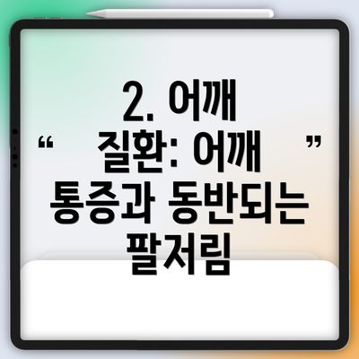 2. 어깨 질환: 어깨 통증과 동반되는 팔저림