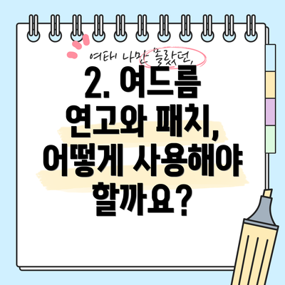 2. 여드름 연고와 패치, 어떻게 사용해야 할까요?