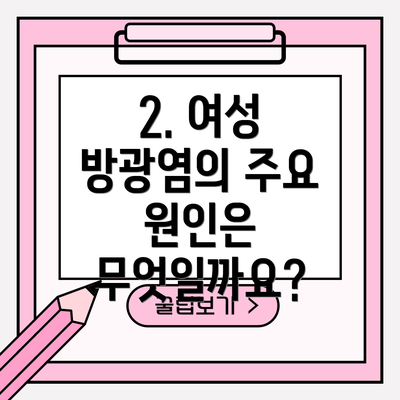 2. 여성 방광염의 주요 원인은 무엇일까요?