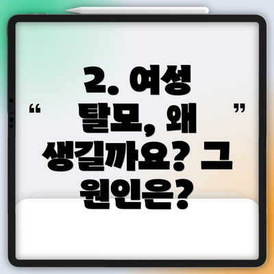 2. 여성 탈모, 왜 생길까요? 그 원인은?