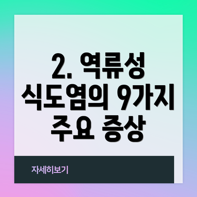 2. 역류성 식도염의 9가지 주요 증상