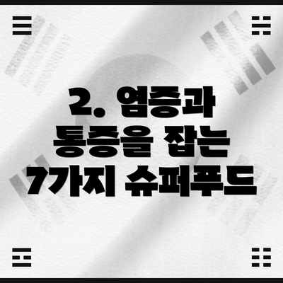 2. 염증과 통증을 잡는 7가지 슈퍼푸드