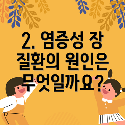 2. 염증성 장 질환의 원인은 무엇일까요?