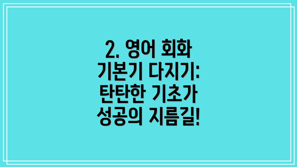 2. 영어 회화 기본기 다지기: 탄탄한 기초가 성공의 지름길!