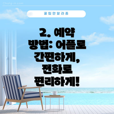 2. 예약 방법: 어플로 간편하게, 전화로 편리하게!