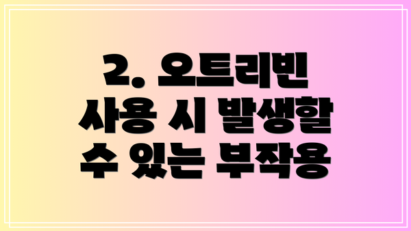 2. 오트리빈 사용 시 발생할 수 있는 부작용