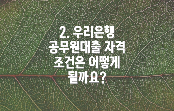 2. 우리은행 공무원대출 자격 조건은 어떻게 될까요?