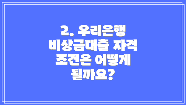 2. 우리은행 비상금대출 자격 조건은 어떻게 될까요?
