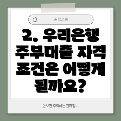 2. 우리은행 주부대출 자격 조건은 어떻게 될까요?
