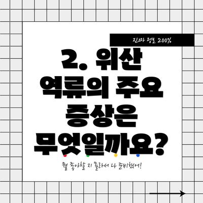 2. 위산 역류의 주요 증상은 무엇일까요?