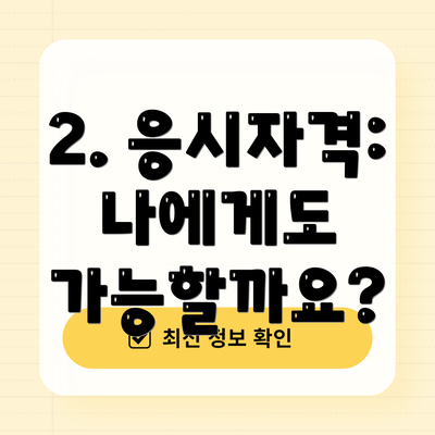 2. 응시자격: 나에게도 가능할까요?