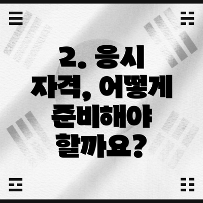 2. 응시 자격, 어떻게 준비해야 할까요?