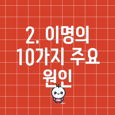 2. 이명의 10가지 주요 원인