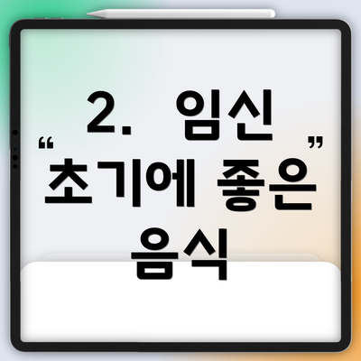 2. 임신 초기에 좋은 음식