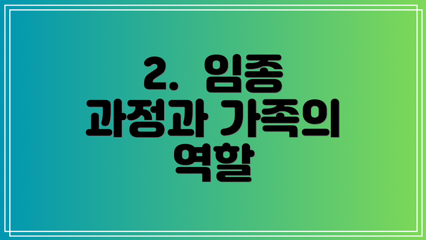 2.  임종 과정과 가족의 역할