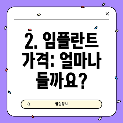 2. 임플란트 가격: 얼마나 들까요?