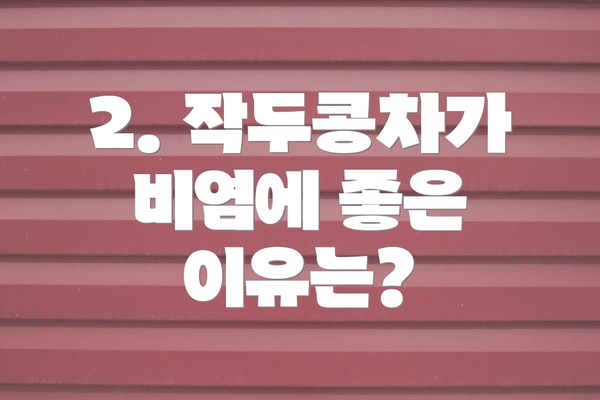 2. 작두콩차가 비염에 좋은 이유는?