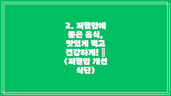 2. 저혈압에 좋은 음식, 맛있게 먹고 건강하게! 🍎 (저혈압 개선 식단)