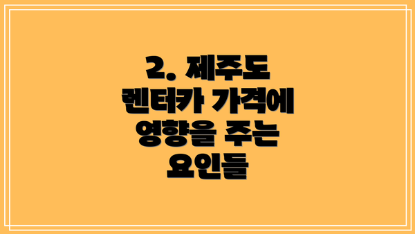 2. 제주도 렌터카 가격에 영향을 주는 요인들