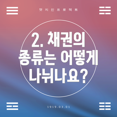 2. 채권의 종류는 어떻게 나뉘나요?