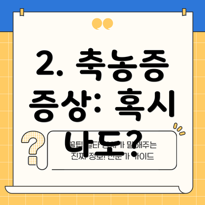 2. 축농증 증상: 혹시 나도?