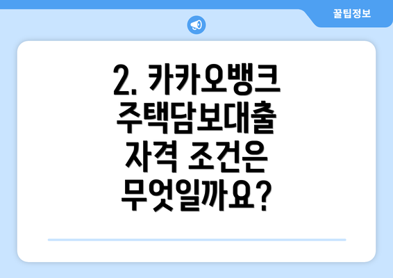 2. 카카오뱅크 주택담보대출 자격 조건은 무엇일까요?