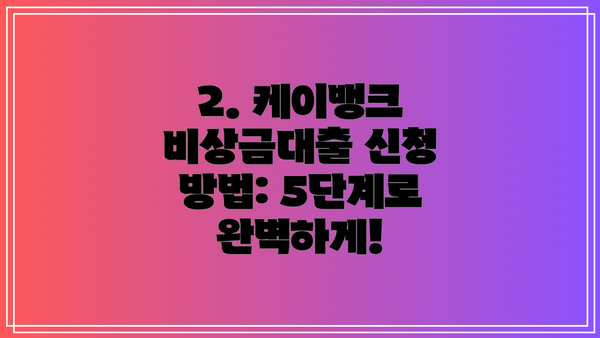 2. 케이뱅크 비상금대출 신청 방법: 5단계로 완벽하게!