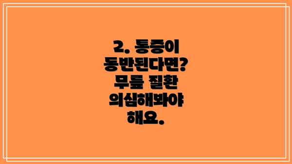 2. 통증이 동반된다면? 무릎 질환 의심해봐야 해요.