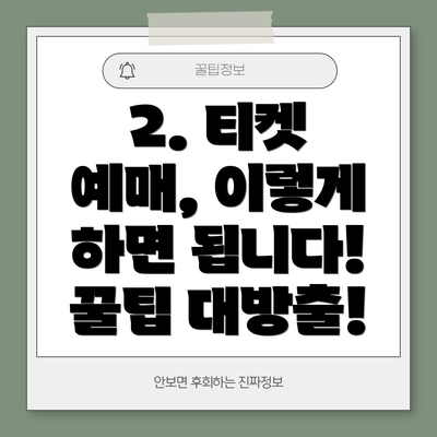 2. 티켓 예매, 이렇게 하면 됩니다!  꿀팁 대방출!