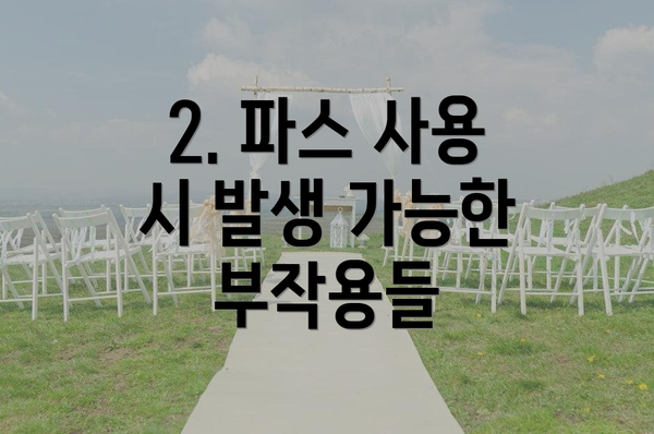 2. 파스 사용 시 발생 가능한 부작용들