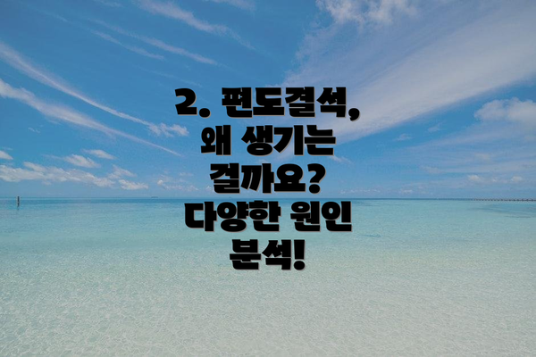 2. 편도결석, 왜 생기는 걸까요?  다양한 원인 분석!