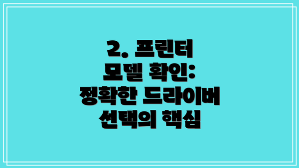 2. 프린터 모델 확인: 정확한 드라이버 선택의 핵심