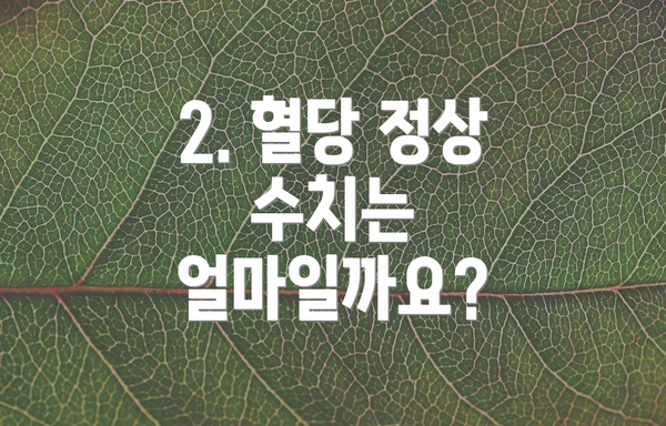 2. 혈당 정상 수치는 얼마일까요?