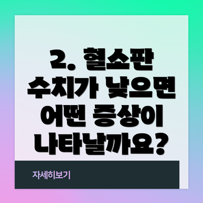 2. 혈소판 수치가 낮으면 어떤 증상이 나타날까요?