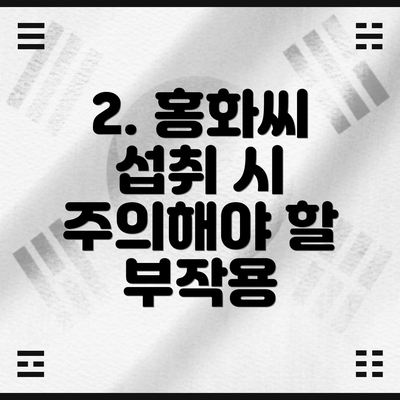 2. 홍화씨 섭취 시 주의해야 할 부작용