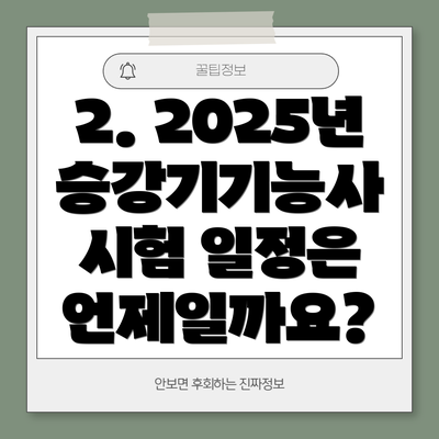 2. 2025년 승강기기능사 시험 일정은 언제일까요?
