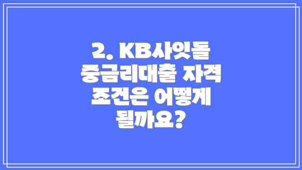 2. KB사잇돌 중금리대출 자격 조건은 어떻게 될까요?