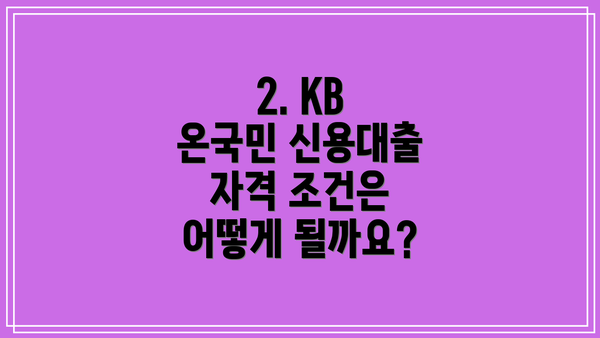 2. KB 온국민 신용대출 자격 조건은 어떻게 될까요?