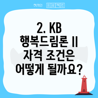2. KB 행복드림론 II 자격 조건은 어떻게 될까요?