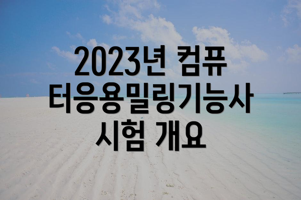 2023년 컴퓨터응용밀링기능사 시험 개요